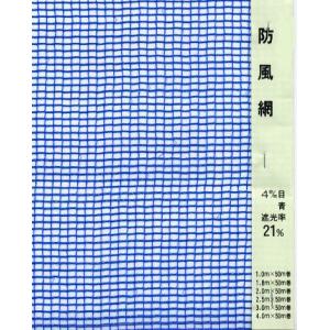 【譲渡済】防風ネット（防風網／風よけネット／農業ネット） 4mm目　1m幅　長さ7種類（合計の長さは約148m）　ブルー 防風ネット 4mm目 2m×50m （青） 55207 / 農業 風よけ : ガーデン