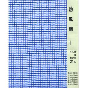 防風ネット 4mm目 3m×50m (青) 55...の商品画像
