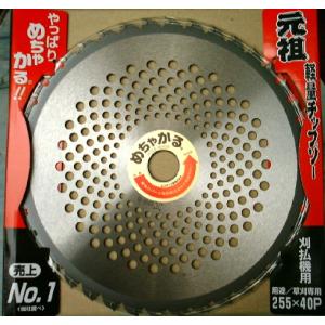 めちゃかるチップソー 255mm × 40P 10インチ【刈払機用】【草刈機用