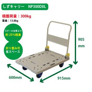 浅香工業 しずキャリー300kg荷重 NP-300DXL 折りたたみ台車 台車