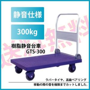 ◆法人様限定お届け◆ 台車　折りたたみ 樹脂静音台車 積載荷重　300kg GTS-300 大型　55469｜gardenmate