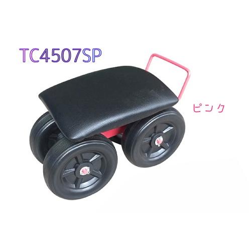 腰掛作業車 クッション付き TC4507SP　57321　/　園芸　作業車