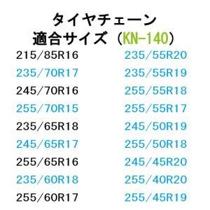 タイヤチェーン (KN-140) ジャッキ不要...の詳細画像1