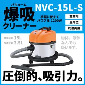 バキュームクリーナー NVC-15L-S 業務用掃除機 日動工業 57283