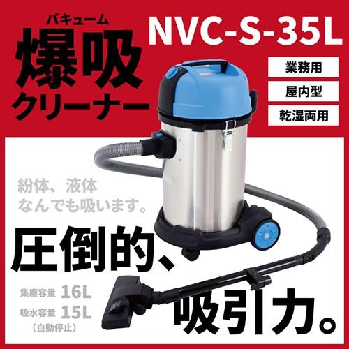 サイクロン式バキュームクリーナー 容量35L 業務用掃除機 NVC-S35L 日動工業 57282