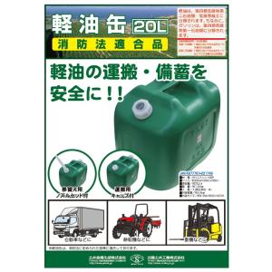 ポリ軽油缶 20L 消防法適合品 57180 ...の詳細画像3