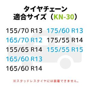 タイヤチェーン (KN-30) ジャッキ不要 ...の詳細画像1