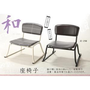 座敷チェア ZC-25 ブラック/アイボリー ２脚セット 和座敷