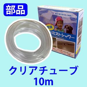 ひんやりミストシャワー用クリア・チューブ 10メートル