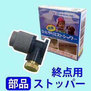 終点用ストッパー (爽快！ひんやりミストシャワー専用) (CMS-ST10)｜gardens