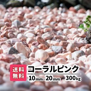 玉砂利 ピンク ガーデニング 砂利 庭 砂利敷き 庭石 砕石 エクステリア 大理石 外構 300kg 20kg×15 1-2cm 玉石 化粧砂利 コーラルピンク 造園 天然石 じゃり 石｜gardenstage