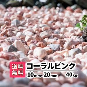 玉砂利 ピンク ガーデニング 砂利 庭 砂利敷き 庭石 砕石 エクステリア 大理石 外構 40kg 20kg×2 1-2cm 玉石 化粧砂利 コーラルピンク 造園 天然石 じゃり 小石｜gardenstage