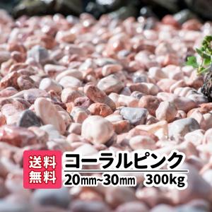 玉砂利 ピンク ガーデニング 砂利 庭 砂利敷き 庭石 砕石 エクステリア 大理石 外構 300kg 20kg×15 2-3cm 玉石 化粧砂利 コーラルピンク 造園 天然石 じゃり 石