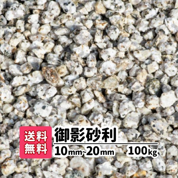 庭用 砂利 庭 ロックガーデン 石 ガーデニング 庭石 砕石 砂利敷き エクステリア 外構 100k...