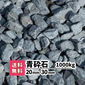 砂利 庭 ガーデニング 防犯砂利 砂利敷き 砕石 エクステリア 外構 1000kg 20kg×50 2-3cm 造園 天然石 防犯 建物周り 駐車場 大粒 青砕石 青 ブルー じゃり 石
