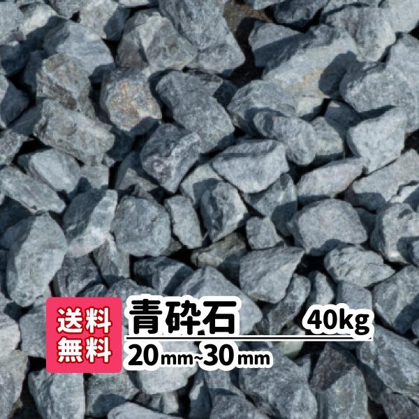 砂利 庭 ガーデニング 防犯砂利 砂利敷き 砕石 エクステリア 外構 40kg 20kg×2 2-3...