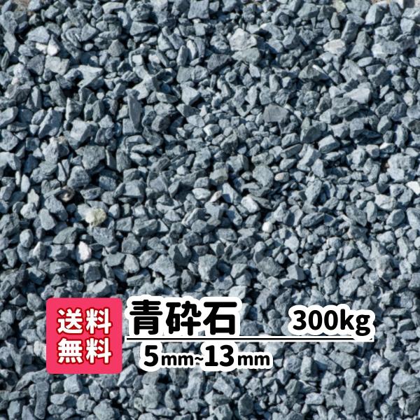 砕石 砕石敷き 砂利 庭 ガーデニング 防犯砂利 砂利敷き エクステリア 外構 300kg 20kg...