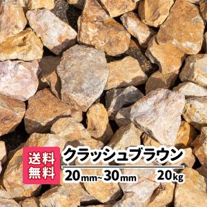 20kg 岐阜県産 クラッシュブラウン 20-30mm 砕石 庭 砂利