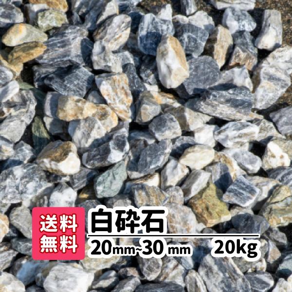 砕石 砂利 庭 ガーデニング 防犯砂利 砂利敷き エクステリア 外構 20kg 2-3cm 造園 天...