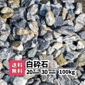 砕石 砂利 庭 ガーデニング 防犯砂利 砂利敷き エクステリア 外構 100kg 20kg×5 2-3cm 造園 天然石 防犯 建物周り 駐車場 大粒 白砕石 白 ホワイト アプローチ