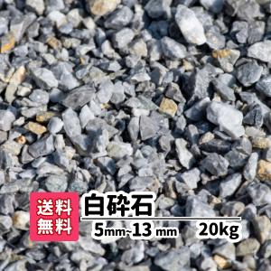 砂利 庭 ガーデニング 防犯砂利 砂利敷き 砕石 エクステリア 外構 20kg 0.5-1.3cm 造園 天然石 防犯 建物周り 駐車場 小粒 白砕石 白 ホワイト アプローチ 石
