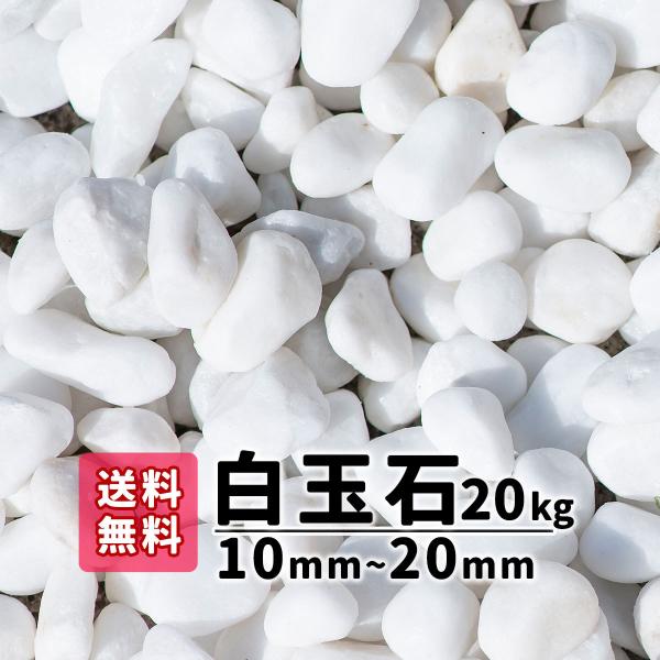 玉砂利 白 白玉石 砂利 庭 ガーデニング 砂利敷き 庭石 砕石 エクステリア 大理石 外構 20k...