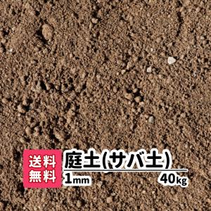 ガーデニング 芝生 下地 プランター 花壇 庭 園芸用品 雑草対策 土 まさど 真砂土 1mm 40kg 20kg×2 目土 除草 防草 対策 庭園 造園 庭土 芝生の土 まさ土 国産