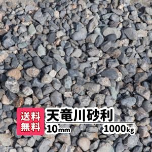 砂利敷き 駐車場 砂利 防犯砂利 庭 ガーデニング 庭石 砕石 エクステリア 外構 1000kg 20kg×50 1cm 天竜川砂利 和風 庭園 天然石 アプローチ 防犯 建物周り 黒