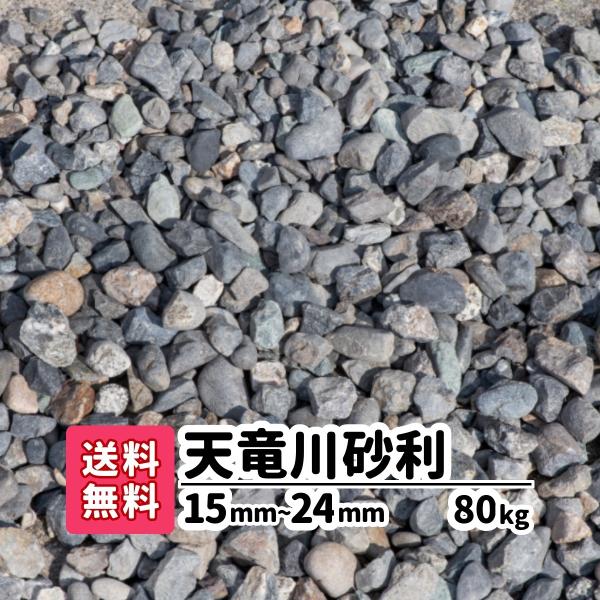 砂利敷き 駐車場 砂利 防犯砂利 庭 ガーデニング 庭石 砕石 エクステリア 外構 80kg 20k...
