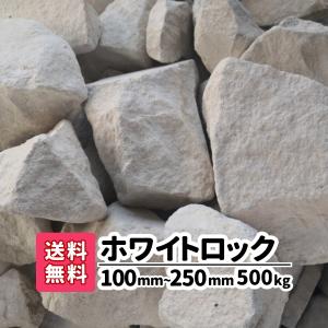 庭石 割栗石 ロックガーデン 石 庭 ガーデニング 砕石 砂利敷き エクステリア 外構 500kg 20kg×25 10-25cm ホワイトロック 白 ホワイト 造園 天然石 花壇 自然｜gardenstage