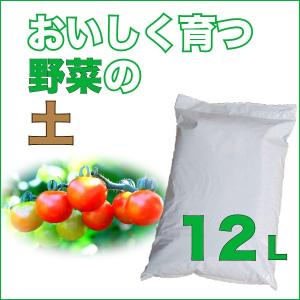 おいしく育つ　野菜苗用培土　12L　｜gardenstyle