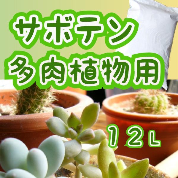 サボテン・多肉植物の土　12L　オリジナル培土