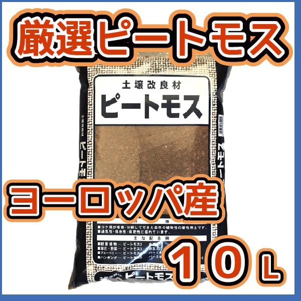 厳選ピートモス　（ヨーロッパ産）　10L　　基本用土