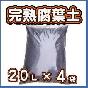 完熟腐葉土　20L×4袋セット　　基本用土　｜gardenstyle