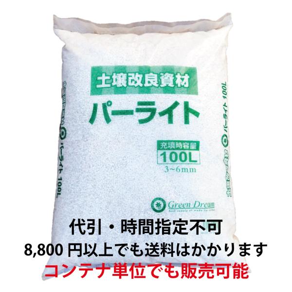 高品質パーライト100L　（3mm〜6mm）　コンテナ販売可【お問い合わせ下さい】　【代引・時間帯・...