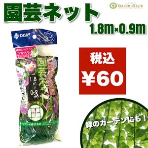 【在庫一掃セール】園芸ネット 1.8m×0.9m...の商品画像