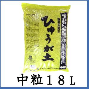 ひゅうが土　（中粒）　18L　　基本用土　園芸用軽石