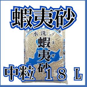 水洗い蝦夷砂　（中粒）　18L　　基本用土