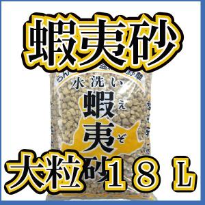 水洗い蝦夷砂　（大粒）　18L　基本用土｜gardenstyle