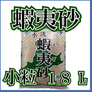 水洗い蝦夷砂　（小粒）　18L　　基本用土