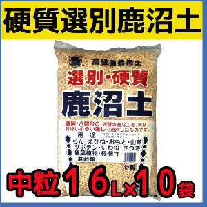 選別硬質鹿沼土　（中粒）　16L×10袋セット　　基本用土