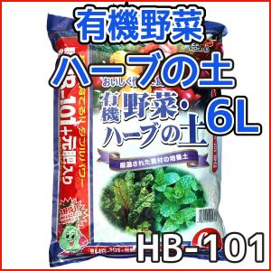 HB-101　専門用土　有機野菜・ハーブの土　6L｜gardenstyle