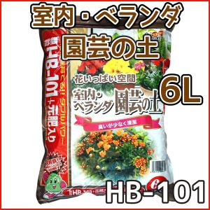 HB-101　専門用土　室内・ベランダ園芸の土　6L｜gardenstyle