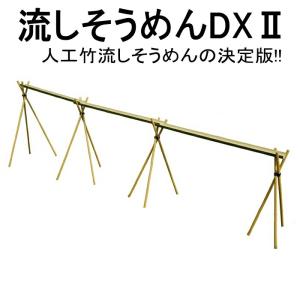 流しそうめんに最適な人工青竹<br>人工竹流しそうめんDX2三脚付<br>春休み：夏休みの食事に