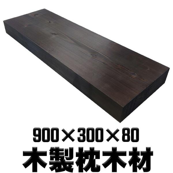 国産木製枕木材　900×300×80　タナリス注入+クレオトップ塗布材