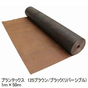 ザバーン防草シート125ブラウン/ブラック1ｍ×50ｍスタンダードタイプ　雑草でお困りのあなたへ防草シートザバーン