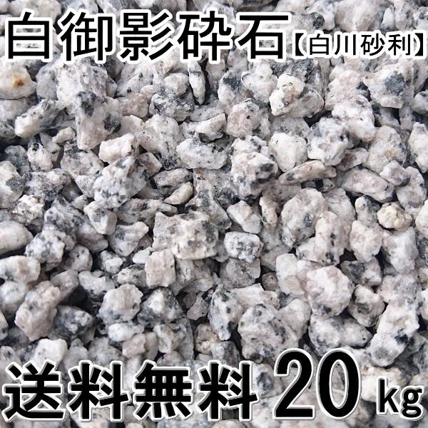 白御影砕石 5〜13mm【白川砂利・国産】約20kg入　一部地域別途別途送料となります。