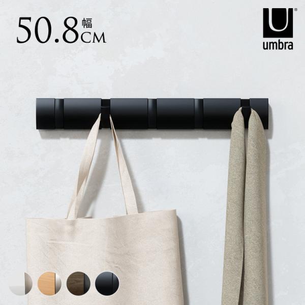 壁掛けハンガー フック おしゃれ Umbra アンブラ フリップフック 5連  ウォールハンガー バ...