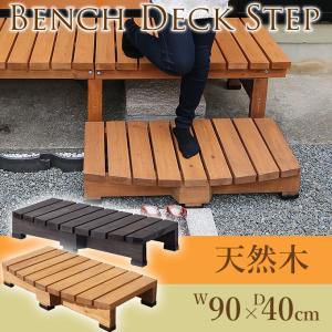 ウッドデッキ くつろぎ 縁台 休憩 小さい やすらぎの木製デッキ　ステップW90