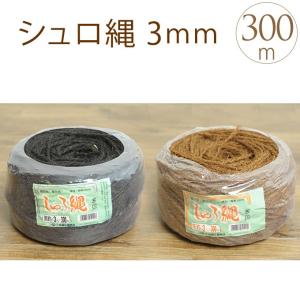 和風 竹垣 飾り紐 装飾 シュロ縄 棕櫚縄　3mm 長さ300m（棕櫚100％）